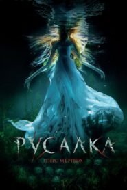 La Sirena: La Leyenda Jamás Contada (The Mermaid: Lake of the Dead)