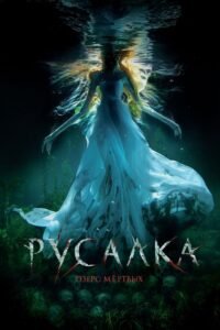 La Sirena: La Leyenda Jamás Contada (The Mermaid: Lake of the Dead)